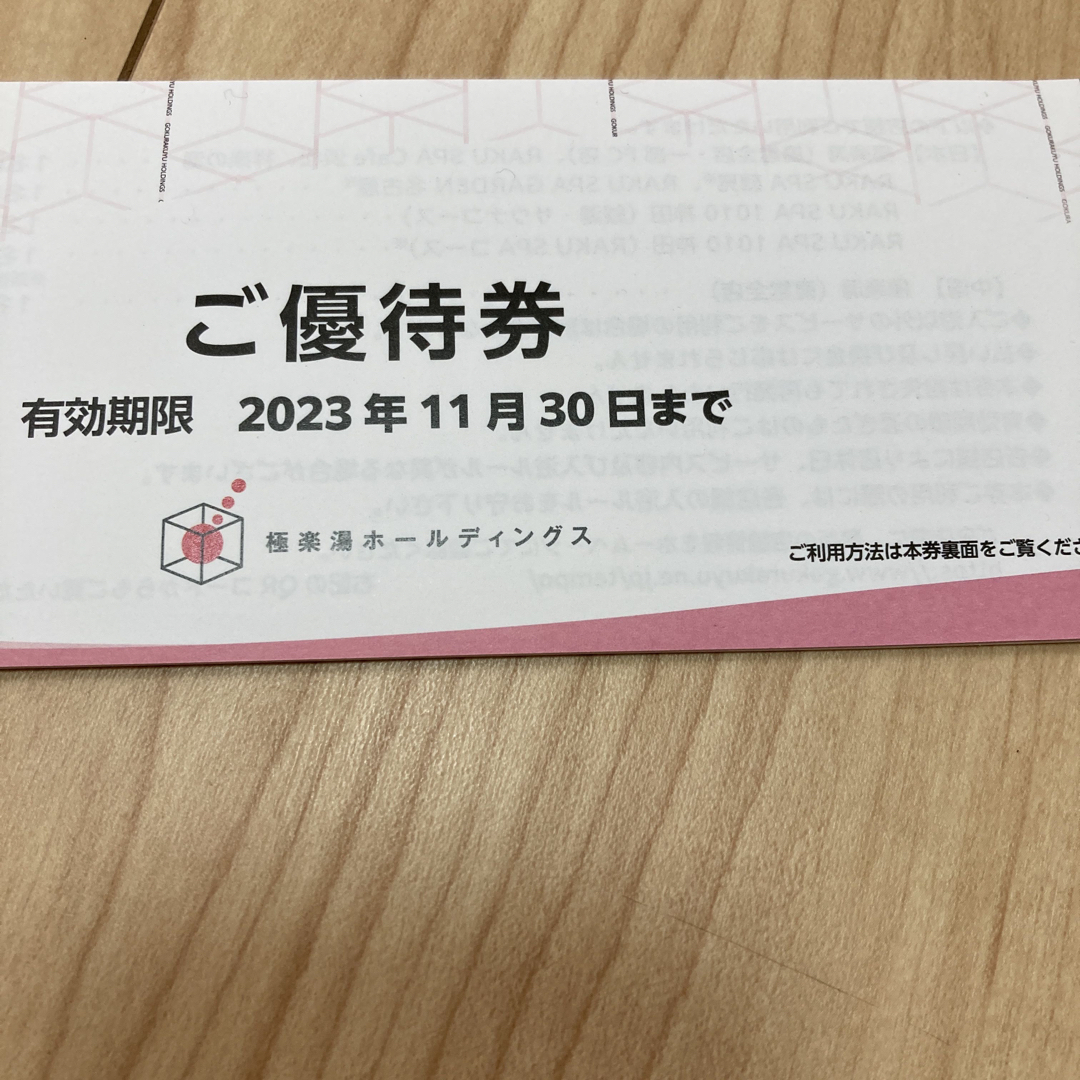 極楽湯　株主優待券 ６枚　2023年11月30日まで  チケットの施設利用券(その他)の商品写真