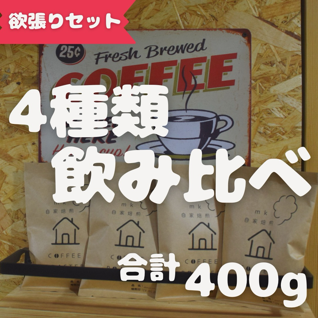 40杯分 焙煎したて コーヒー豆飲み比べセット 食品/飲料/酒の飲料(コーヒー)の商品写真