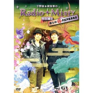 misty 下野紘&梶裕貴のRADIOの通販 19点 | フリマアプリ ラクマ 下野紘&梶裕貴のRadio Misty special 2才