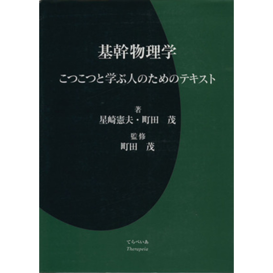 基幹物理学／星崎憲夫(著者),町田茂(著者)