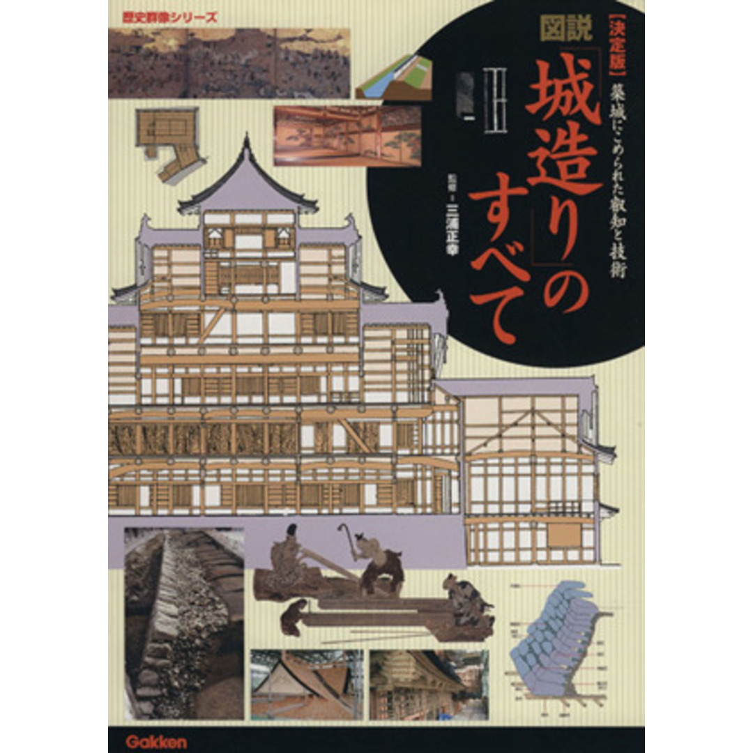 歴史群像シリーズ／三浦正幸,小和田泰経の通販　図説　ブックオフ　by　城造りのすべて　築城にこめられた叡知と技術　決定版　ラクマ店｜ラクマ