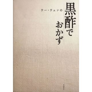 ウー・ウェンの黒酢でおかず／ウーウェン【著】(料理/グルメ)