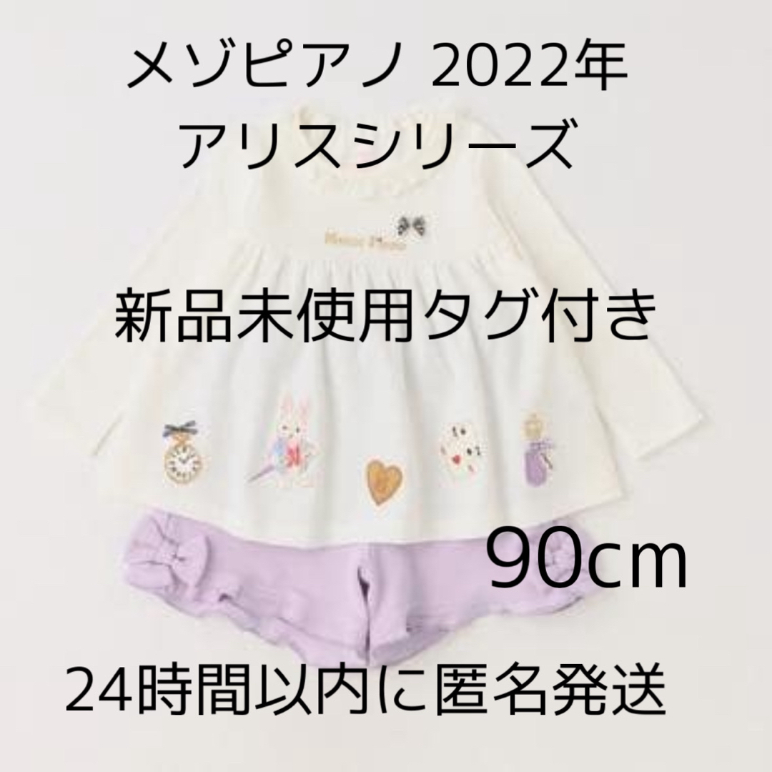mezzo piano - 【新品タグ付き】メゾピアノ アリスモチーフ 刺しゅう