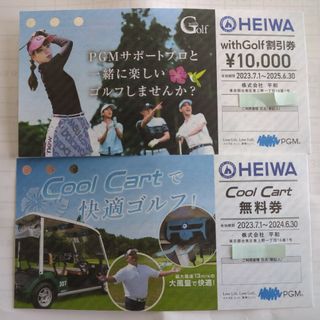 ヘイワ(平和)のHEIWAwithGolf割引券とCoolCart無料券(その他)