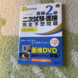 １０日でできる！英検２級二次試験・面接完全予想問題(その他)