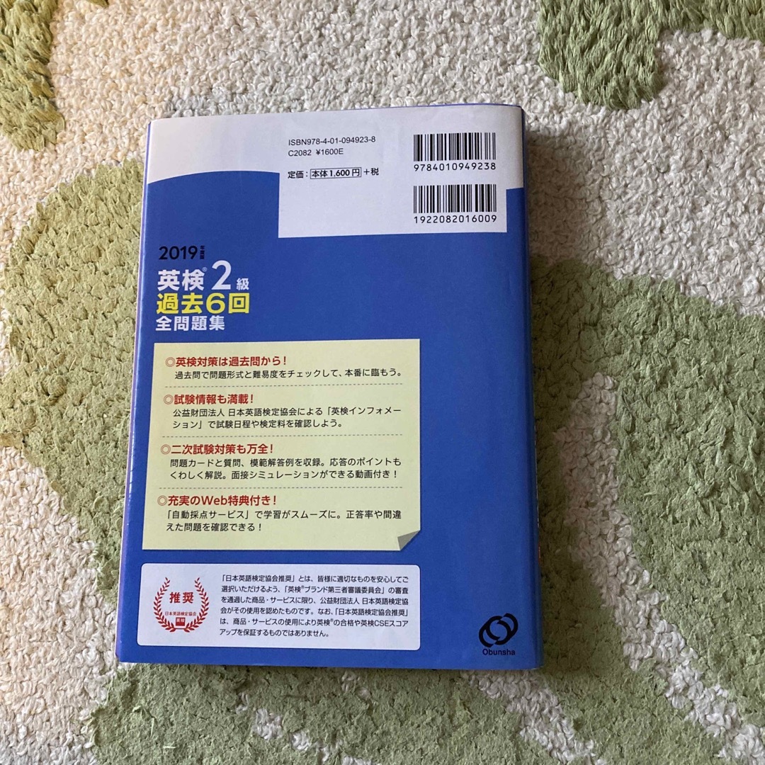 英検２級過去６回全問題集 文部科学省後援 ２０１９年度版 エンタメ/ホビーの本(資格/検定)の商品写真