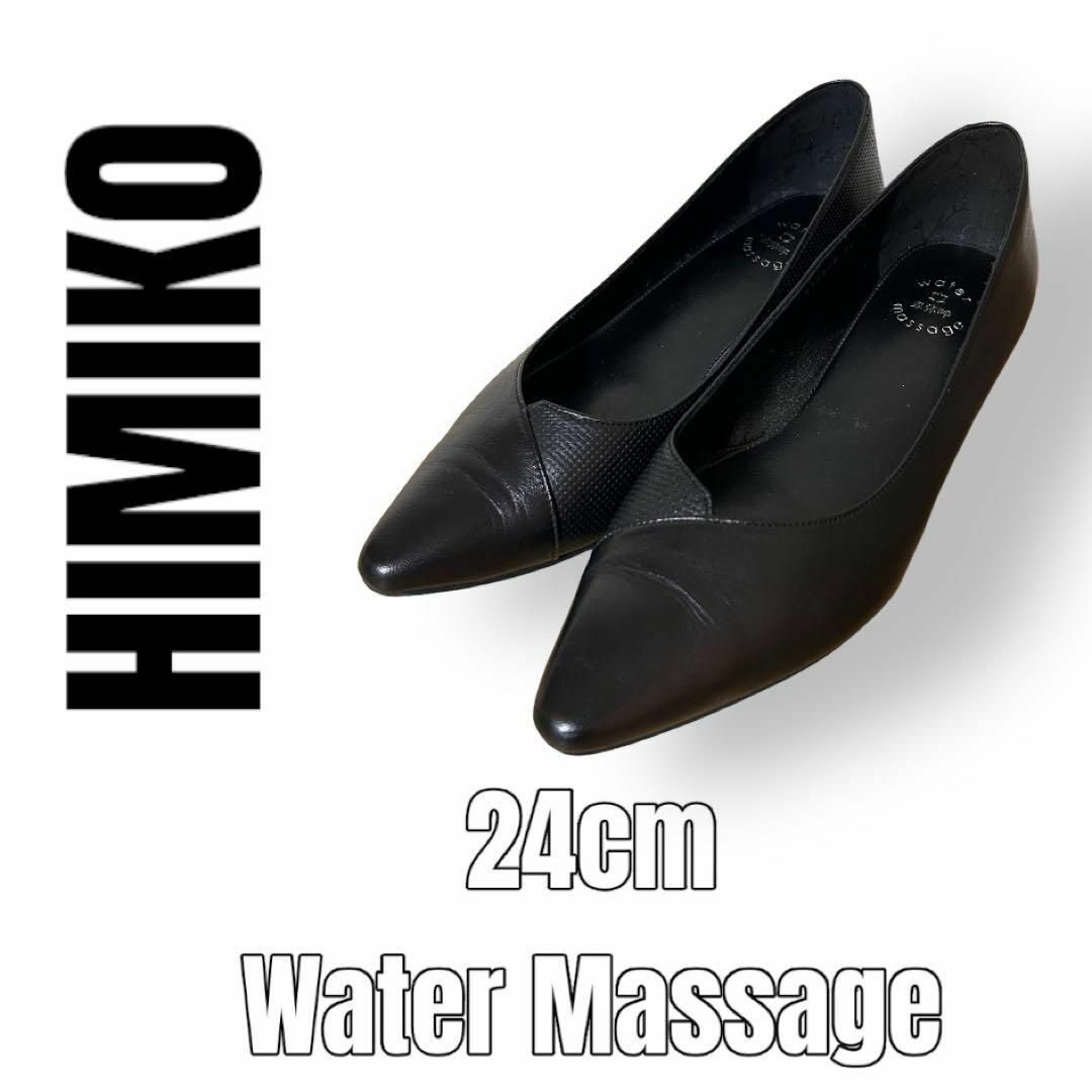 卑弥呼　Water Massage　24cm 黒　ブラック　パンプス　オフィス靴
