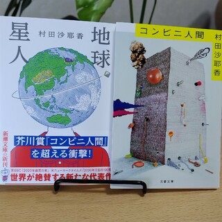 【村田沙耶香２冊セット】コンビニ人間/地球星人(文芸)