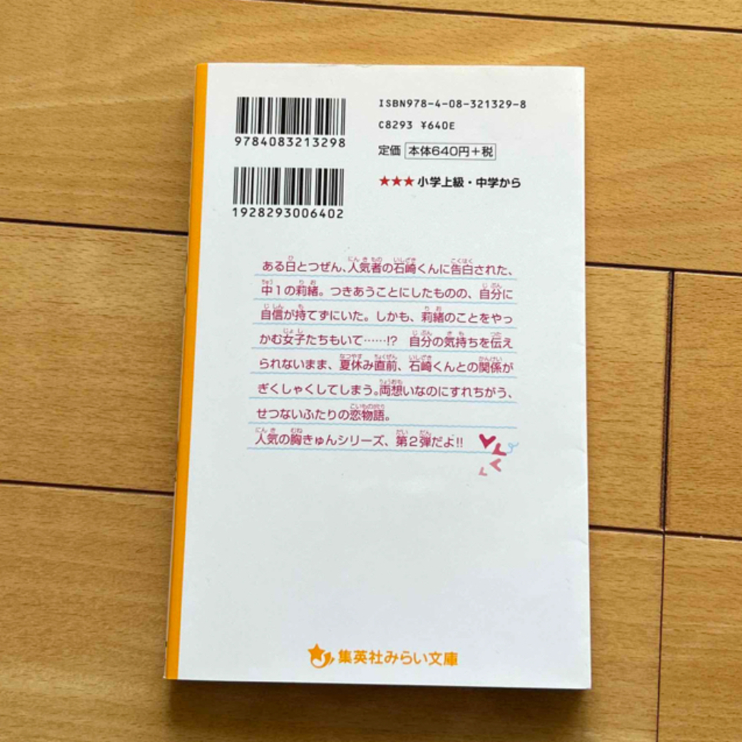 集英社(シュウエイシャ)のキミと、いつか。　好きなのに、届かない“気持ち” エンタメ/ホビーの本(絵本/児童書)の商品写真