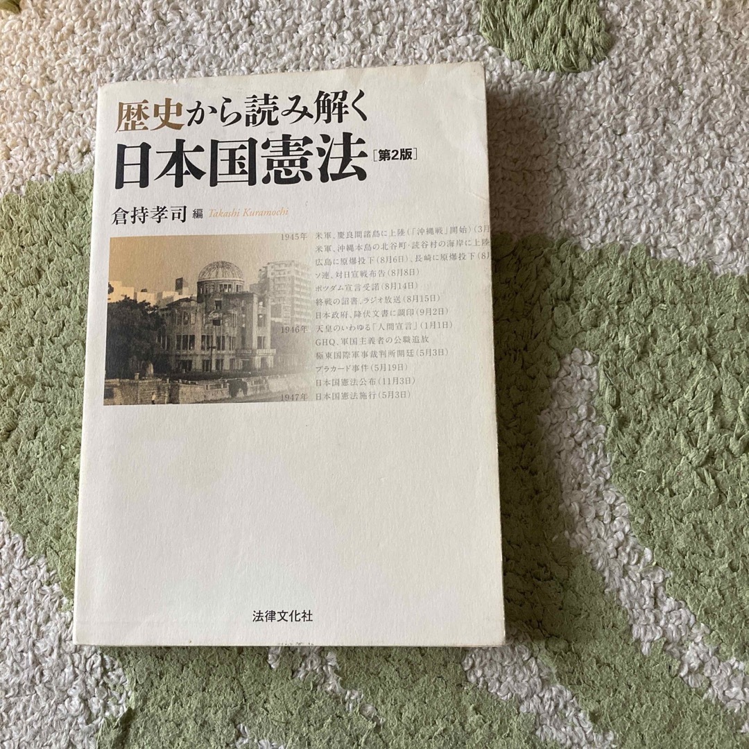 歴史から読み解く日本国憲法 第２版 エンタメ/ホビーの本(人文/社会)の商品写真