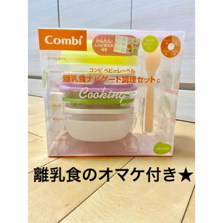 コンビ(combi)の★離乳食のオマケ付き★コンビ ベビーレーベル 離乳食ナビゲート 調理セットC(離乳食調理器具)