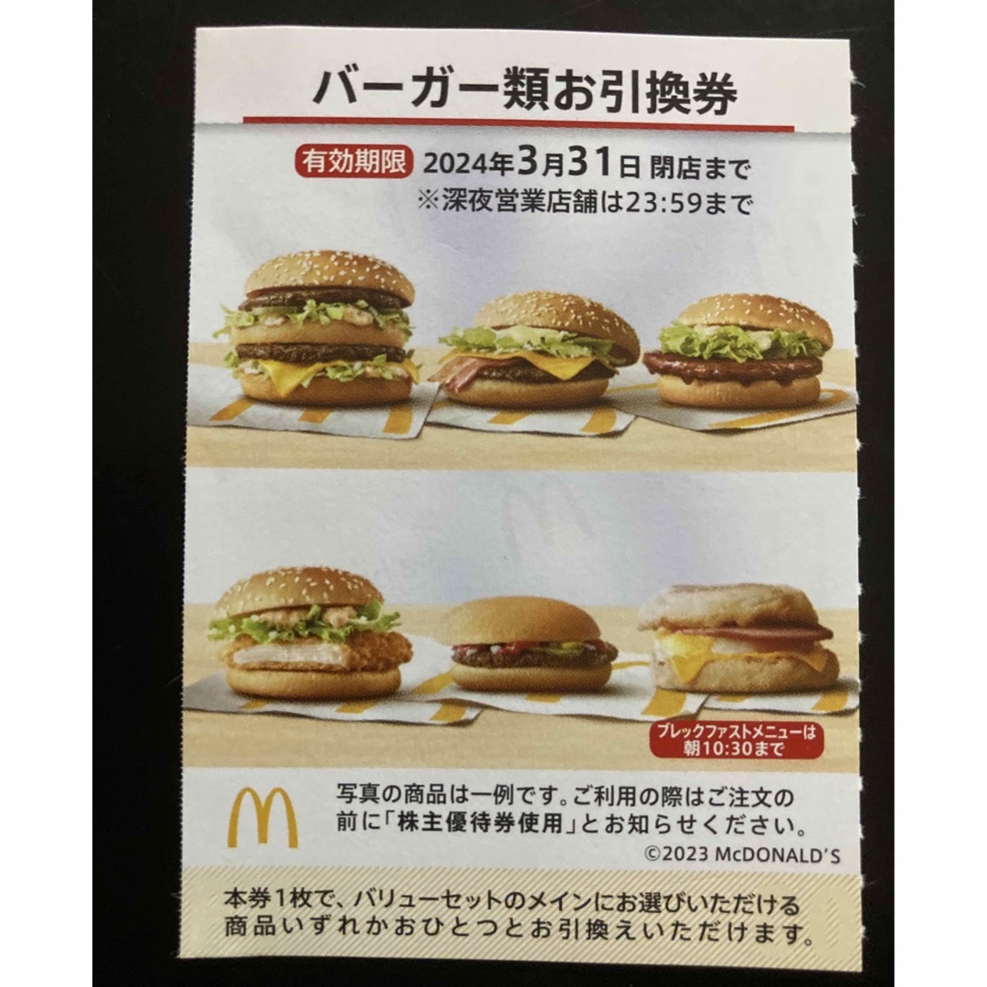 マクドナルド - 【最新】マクドナルド 株主優待券 バーガー 1枚の通販