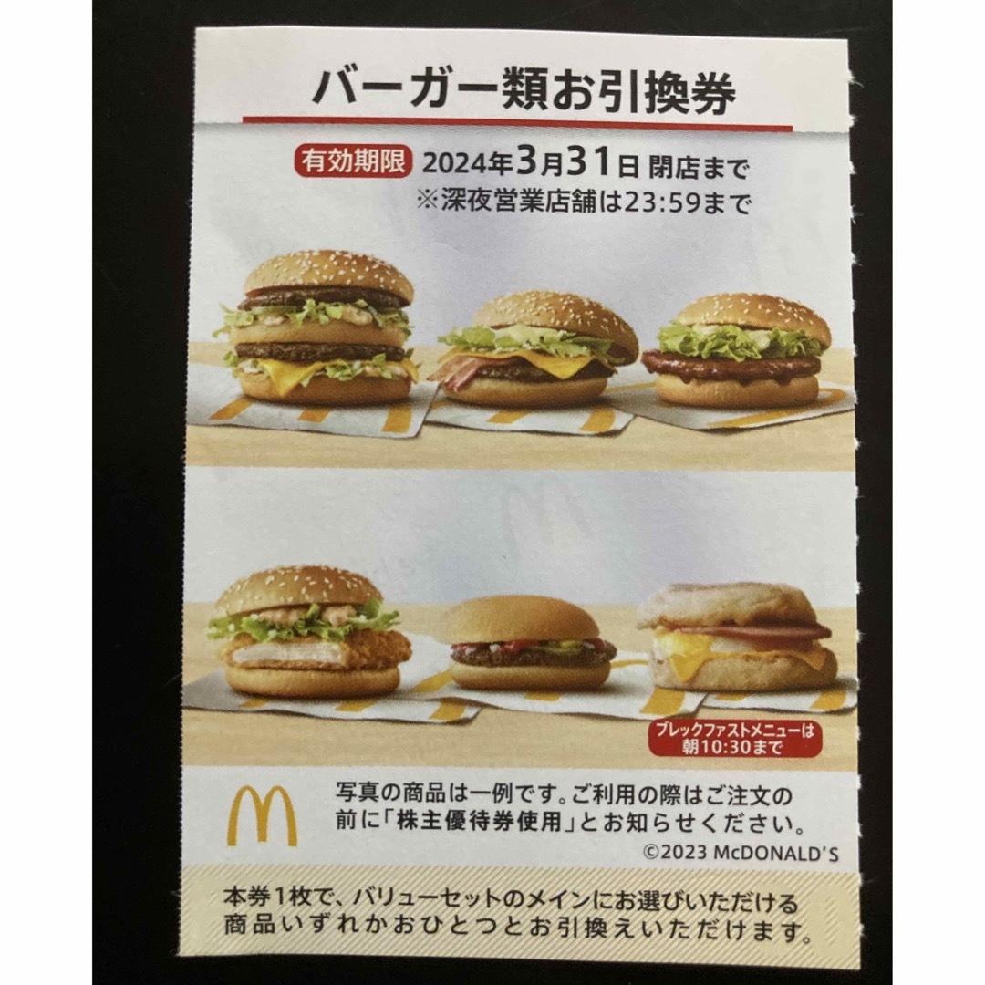 最新 マクドナルド株主優待 バーガー券 11枚