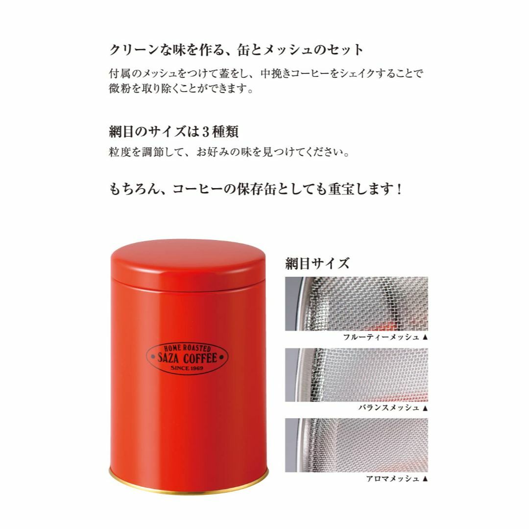 サザコーヒー パウダーコントロールストッカー メッシュ ３種付き コーヒー 豆