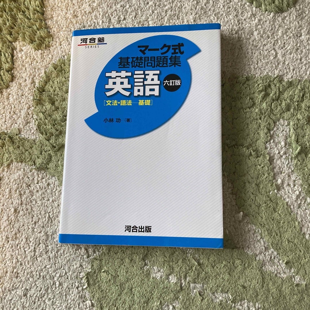 マ－ク式基礎問題集英語 文法・語法－基礎 ６訂版 エンタメ/ホビーの本(語学/参考書)の商品写真