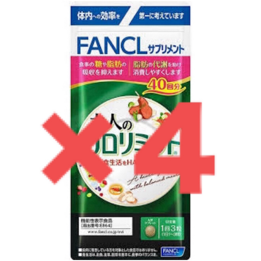 当日出荷対応品 【ファンケル】大人のカロリミット40回分4袋 | www