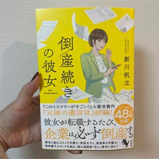 倒産続きの彼女(文学/小説)