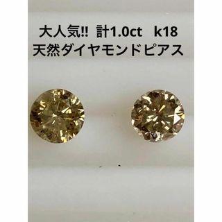 新品　本物　K18天然ダイヤモンドピアス　計１．０ｃｔ(ピアス)