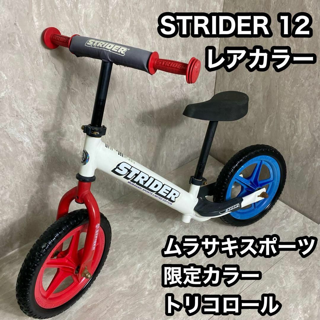 ストライダー STRIDER 12  トリコロール 限定 ムラサキスポーツ