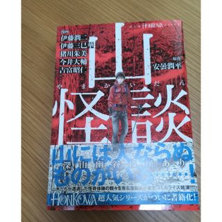 アサヒシンブンシュッパン(朝日新聞出版)の山怪談(その他)