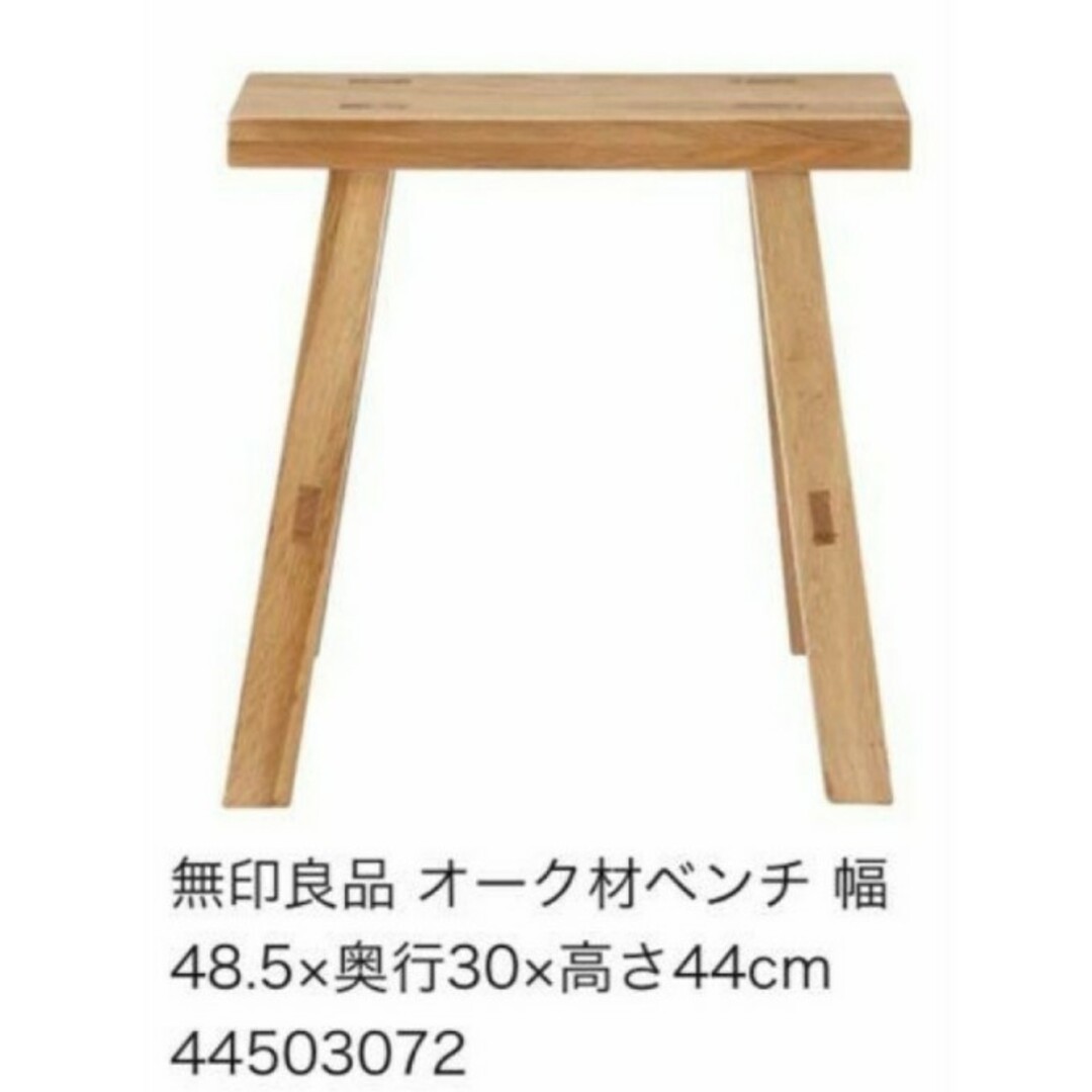 無印良品　　ベンチ小　オーク