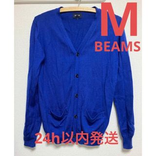 ビームス(BEAMS)の即発送★BEAMS カーディガン 長袖 秋 冬 ブルー M(カーディガン)