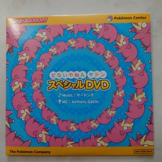 ポケモン(ポケモン)のどないねんヤドン　スペシャルDVD(キッズ/ファミリー)