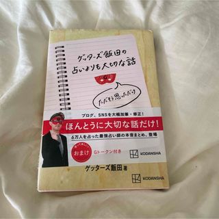 ゲッターズ飯田の占いよりも大切な話(その他)