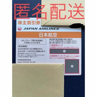 ジャル(ニホンコウクウ)(JAL(日本航空))のJAL 株主割引券　株主優待券(2023年11月30日まで)   1枚(航空券)