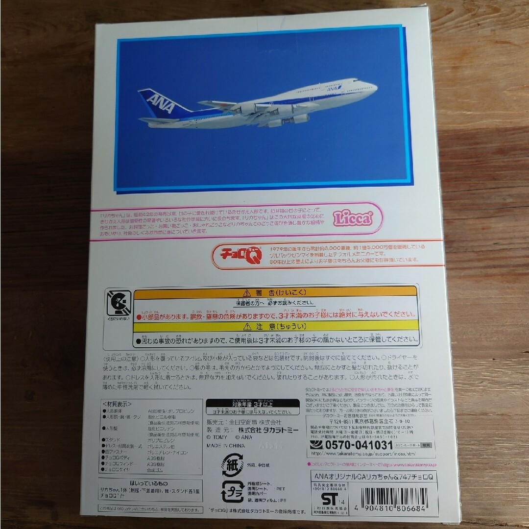 Licca  チョロQ  ANA  747ジャンボジェット退役記念 1