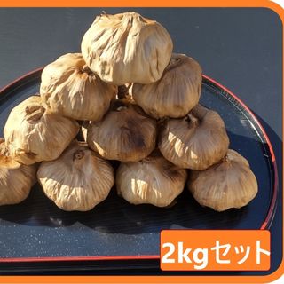 黒にんにく  2000ｇ 熟成 無農薬 黒ニンニク2kg(野菜)