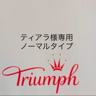 トリンプ(Triumph)の【新品タグ付】トリンプ／プレミアムゴールドレーベルE70M（定価¥14,630）(ブラ&ショーツセット)