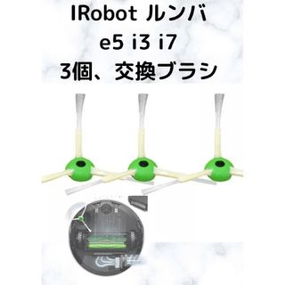 iRobot Roomba ルンバ e5 i3 i3+ i7 i7+(掃除機)
