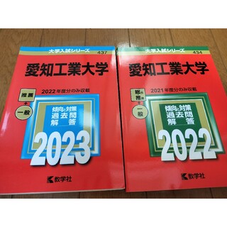 愛知工業大学 2023 2022 2冊セット(語学/参考書)