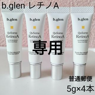 ビーグレン(b.glen)の【新品】ビーグレン　キューソーム　レチノA 5g×4本　普通郵便(美容液)