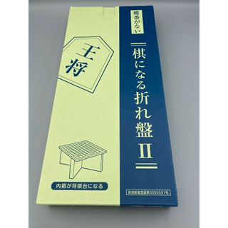 棋になる折将棋盤(囲碁/将棋)