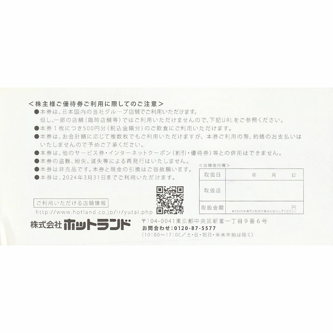 ポイント消化・最新☆1,000円・ホットランド株主優待券（銀だこ）送料