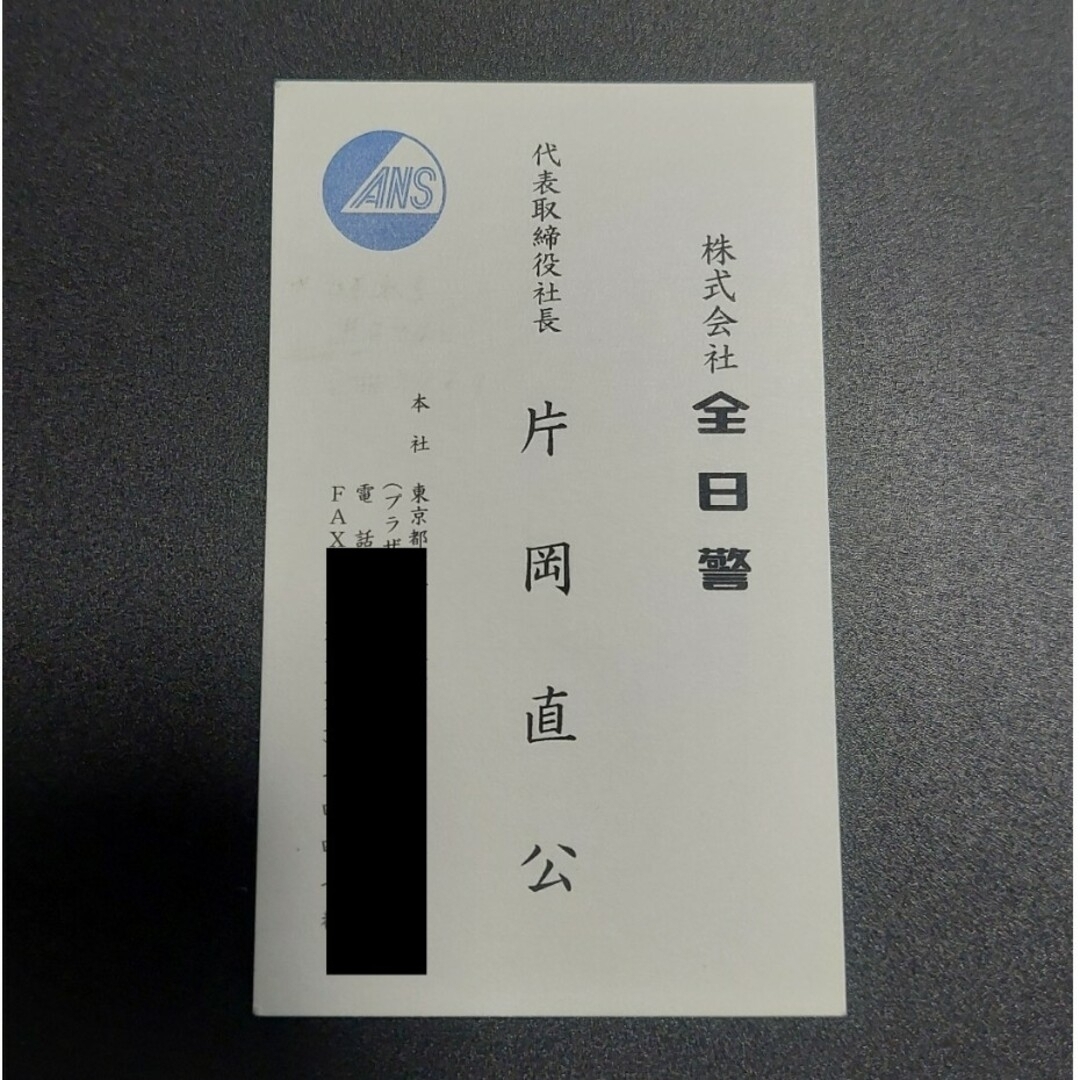 最適な材料 全日警 片岡直公 社長 議員 政治家 名刺 実業家 会長