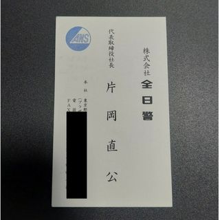 片岡直公 全日警 社長 会長 実業家 名刺 政治家 議員  自民党(印刷物)