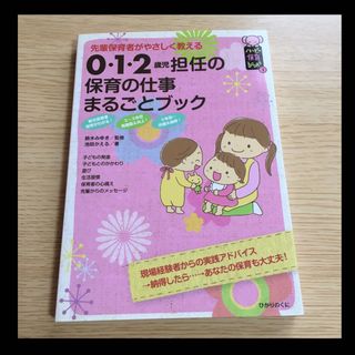 0・1・2歳児担任の保育の仕事まるごとブック 先輩保育者がやさしく教える(人文/社会)