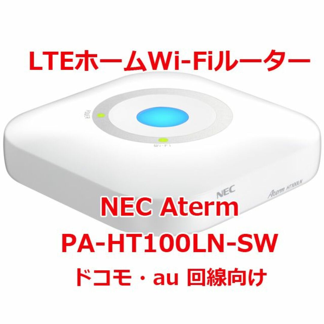 NEC(エヌイーシー)のLTEホームWi-Fiルーター NEC Aterm PA-HT100LN-SW スマホ/家電/カメラのPC/タブレット(PC周辺機器)の商品写真