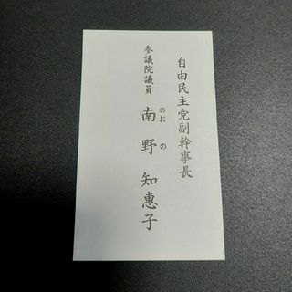 南野知惠子  名刺 法務大臣 参議院議員 政治家 国会議員 勲章  自民党(印刷物)