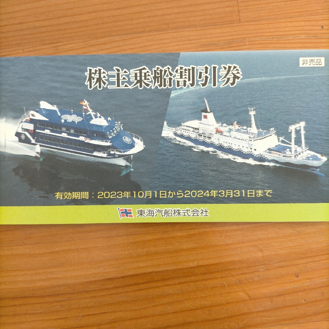 東海汽船 株主優割引券  6枚