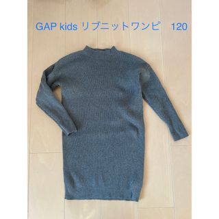 ギャップキッズ(GAP Kids)のGAP kids グレーリブワンピ　120(ワンピース)