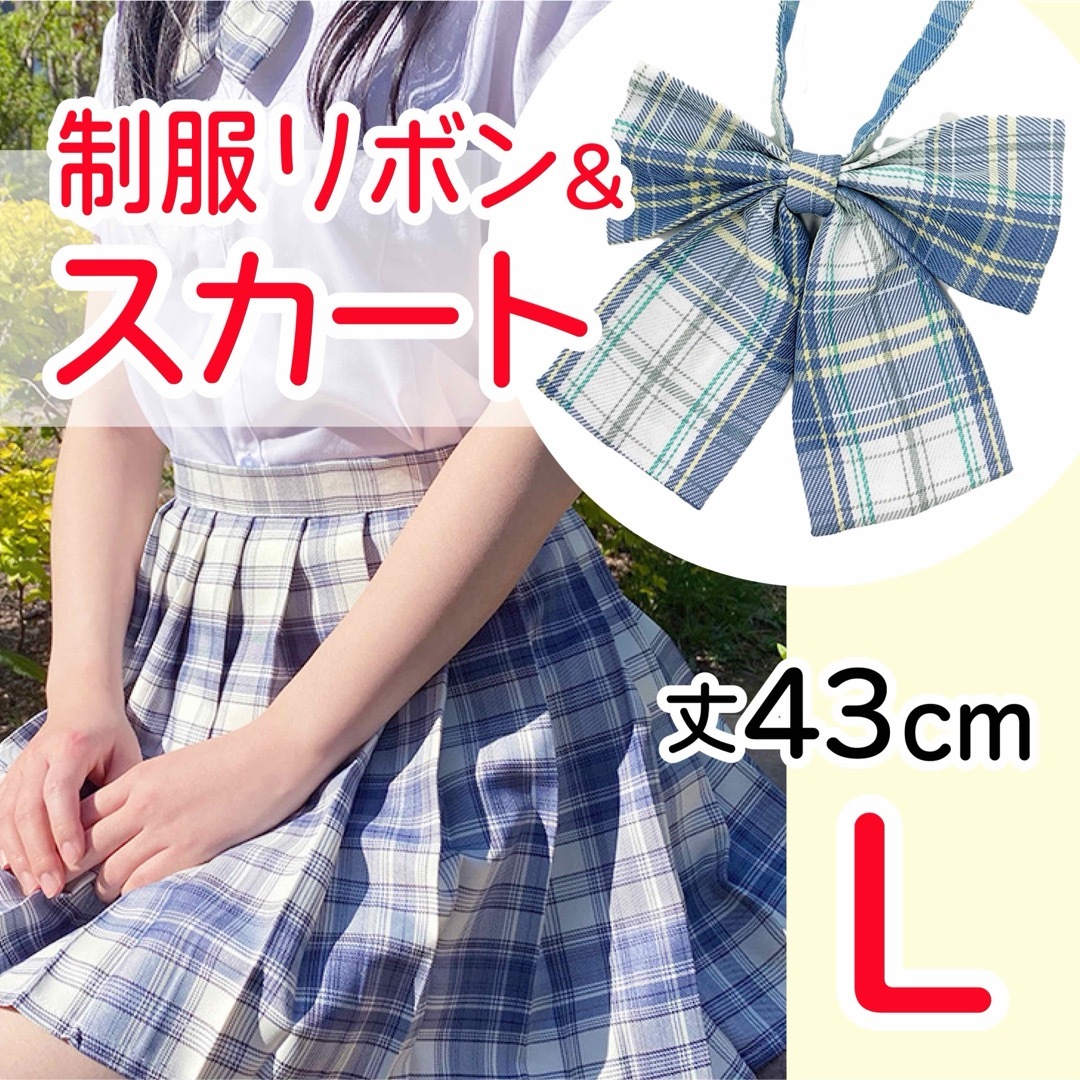 新品✨ L 制服高校 スカート 女子 リボン付き 2点セット チェック柄の