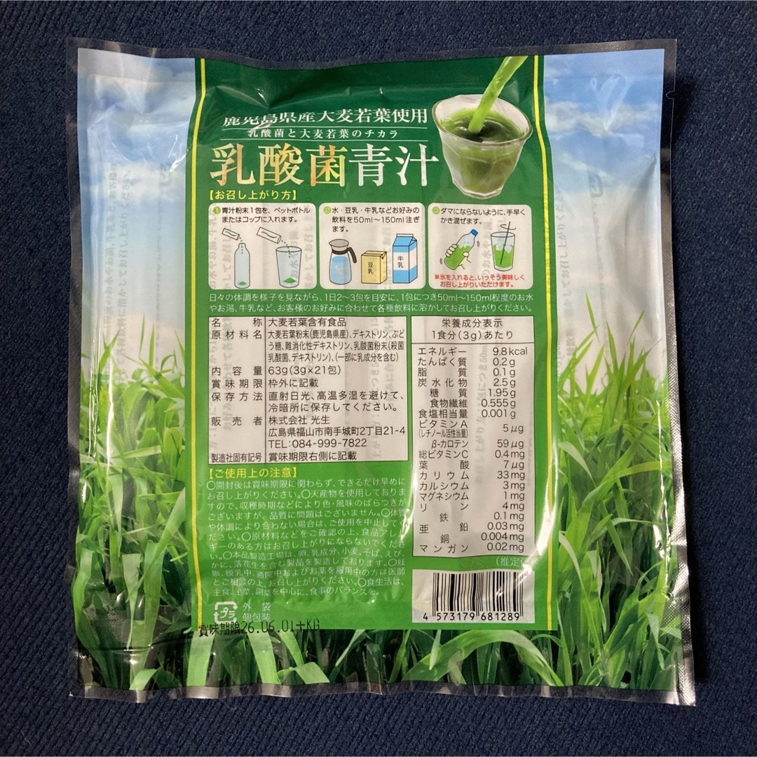 新品・未開封 鹿児島産 大麦若葉使用 乳酸菌青汁 21包 食品/飲料/酒の健康食品(青汁/ケール加工食品)の商品写真