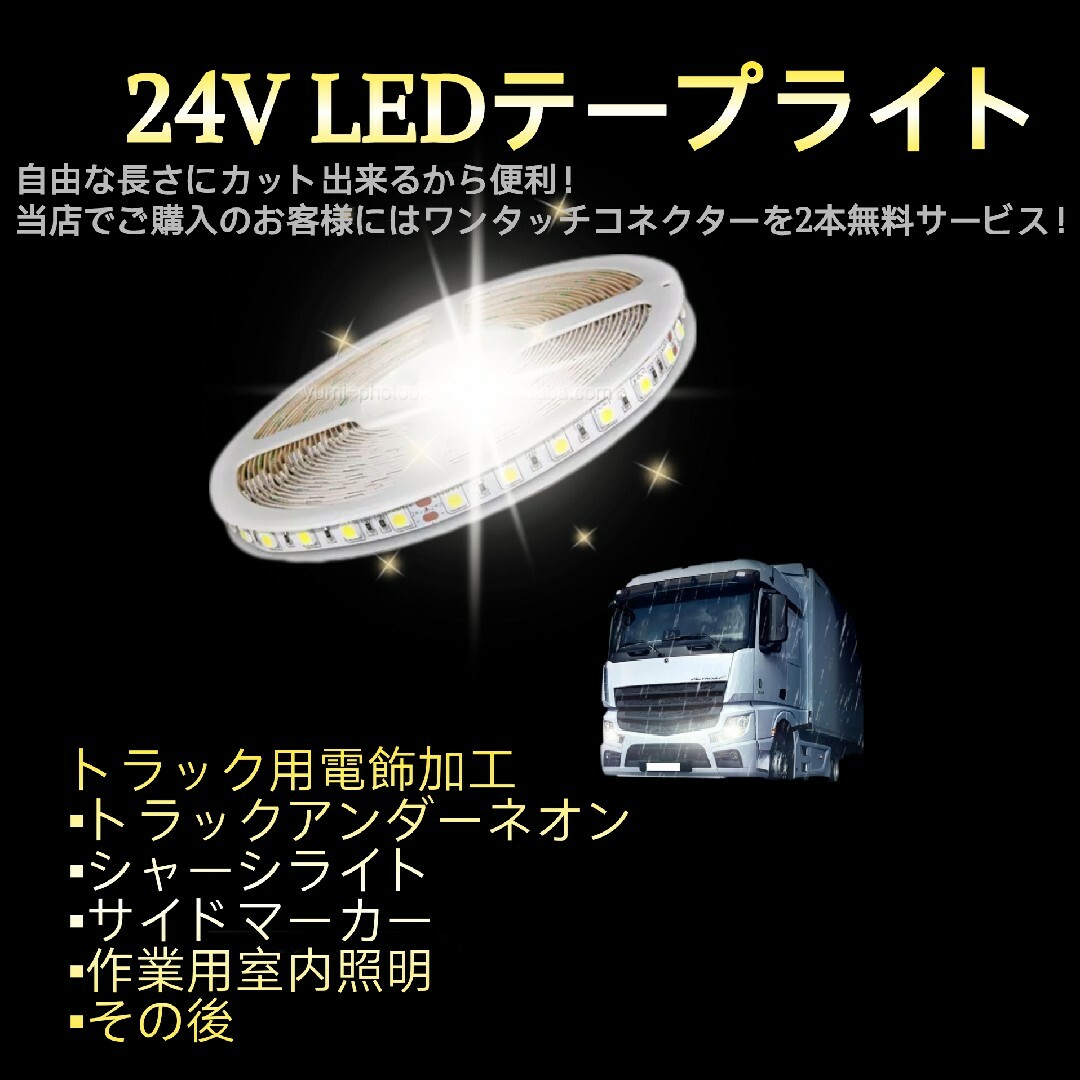 超高輝度⭐トラック用⭐ 24V LED テープライト　レッド 自動車/バイクの自動車(トラック・バス用品)の商品写真