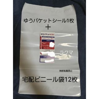 ゆうパケットシール 1枚とA4 宅配ビニール袋 宅配袋 ビニール袋 宅配 12枚(印刷物)