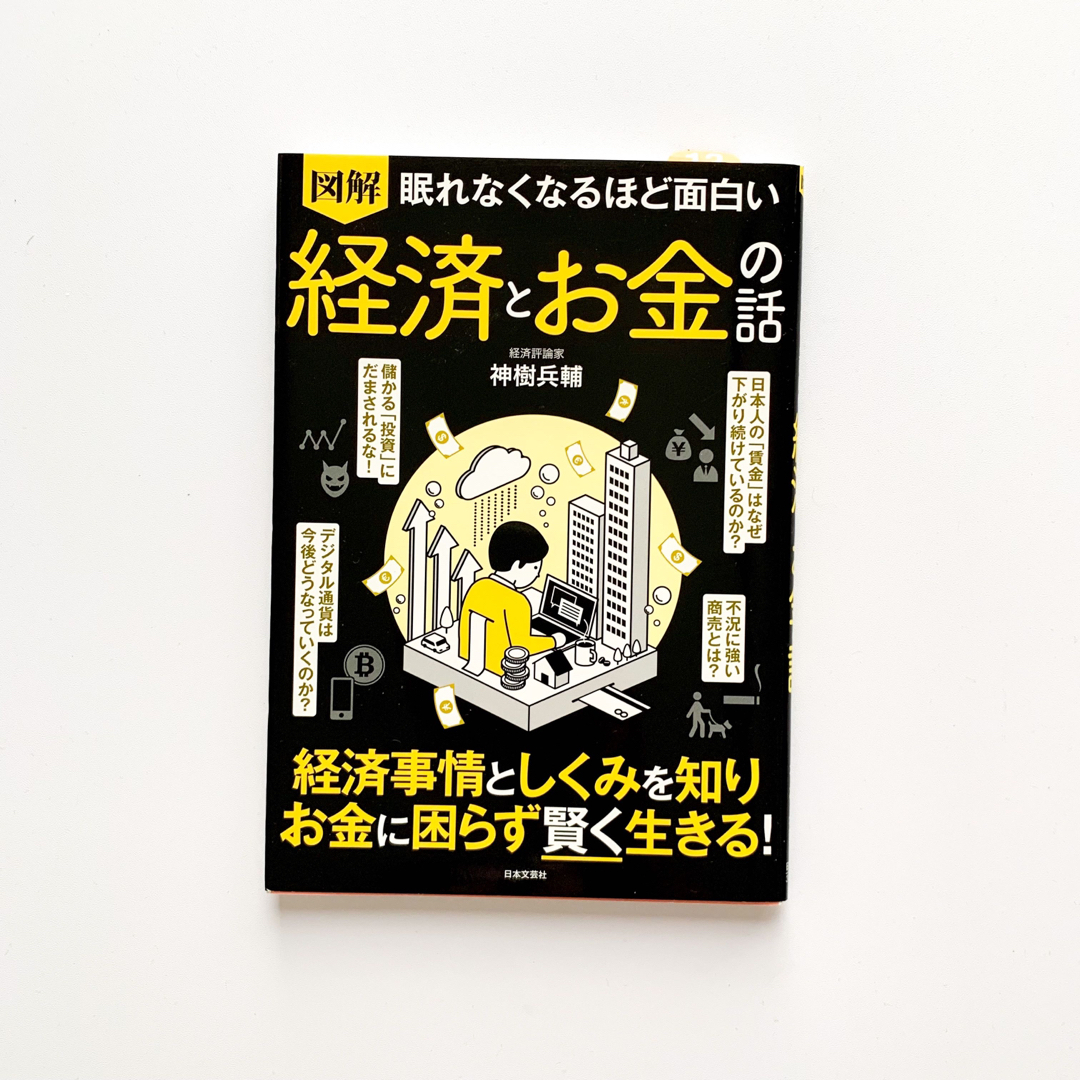 眠れなくなるほど面白い図解経済とお金の話 | フリマアプリ ラクマ