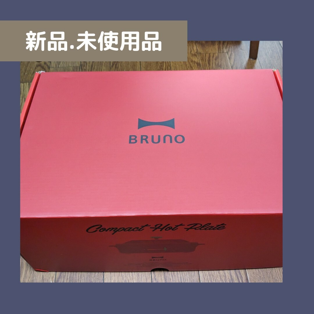 【新品未使用】BRUNO コンパクトホットプレート